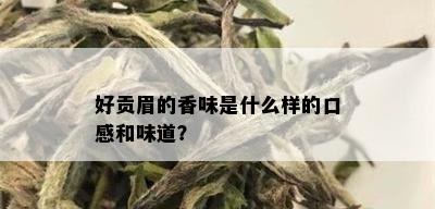 好贡眉的香味是什么样的口感和味道？