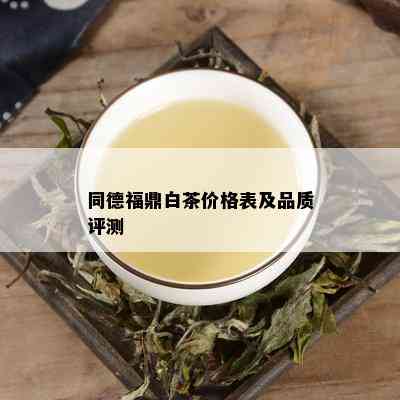 同德福鼎白茶价格表及品质评测