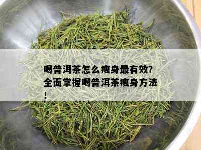 喝普洱茶怎么瘦身最有效？全面掌握喝普洱茶瘦身方法！