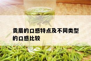 贡眉的口感特点及不同类型的口感比较