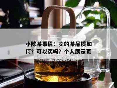 小陈茶事眉：卖的茶品质如何？可以买吗？个人展示页