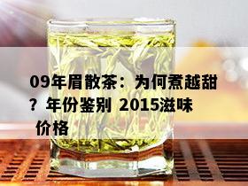 09年眉散茶：为何煮越甜？年份鉴别 2015滋味 价格