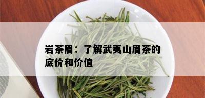 岩茶眉：了解武夷山眉茶的底价和价值