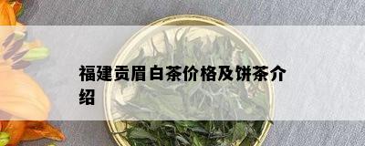 福建贡眉白茶价格及饼茶介绍