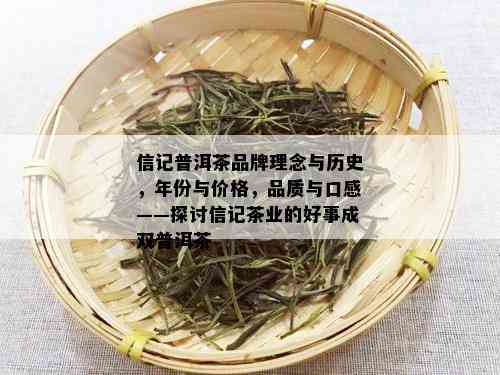 信记普洱茶品牌理念与历史，年份与价格，品质与口感——探讨信记茶业的好事成双普洱茶