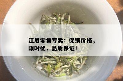 江眉零售专卖：促销价格，限时优，品质保证！