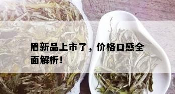 眉新品上市了，价格口感全面解析！