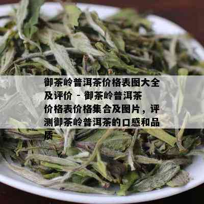 御茶岭普洱茶价格表图大全及评价 - 御茶岭普洱茶价格表价格集合及图片，评测御茶岭普洱茶的口感和品质