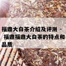 福鼎大白茶介绍及评测 - 福鼎福鼎大白茶的特点和品质