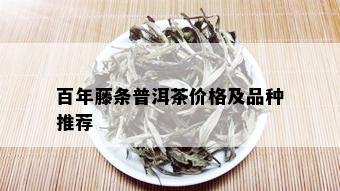 百年藤条普洱茶价格及品种推荐