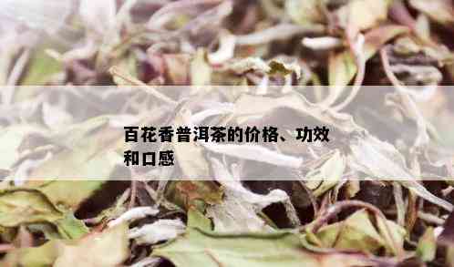 百花香普洱茶的价格、功效和口感