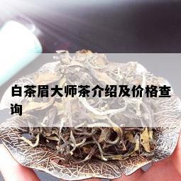 白茶眉大师茶介绍及价格查询