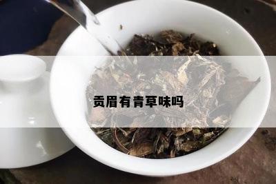 贡眉有青草味吗