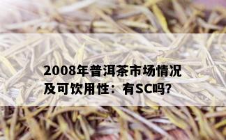 2008年普洱茶市场情况及可饮用性：有SC吗？