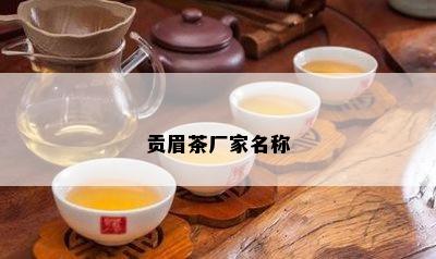 贡眉茶厂家名称