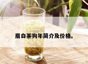 眉白茶狗年简介及价格。