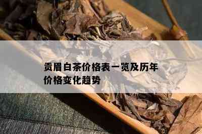 贡眉白茶价格表一览及历年价格变化趋势