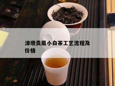 漳墩贡眉小白茶工艺流程及价格