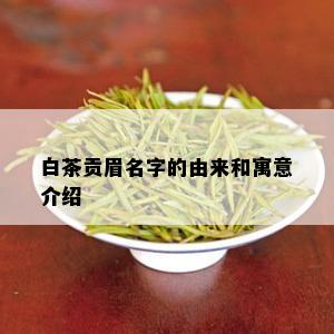 白茶贡眉名字的由来和寓意介绍