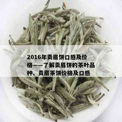 2016年贡眉饼口感及价格——了解贡眉饼的茶叶品种、贡眉茶饼价格及口感