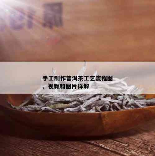 手工制作普洱茶工艺流程图、视频和图片详解