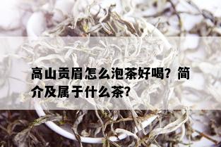 高山贡眉怎么泡茶好喝？简介及属于什么茶？