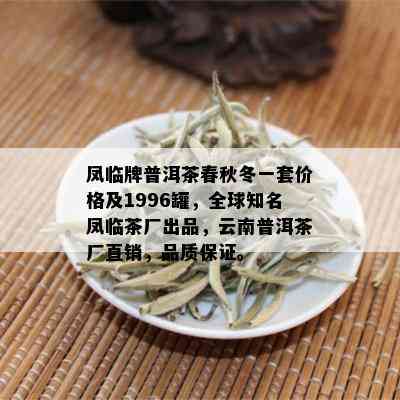 凤临牌普洱茶春秋冬一套价格及1996罐，全球知名凤临茶厂出品，云南普洱茶厂直销，品质保证。