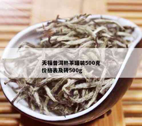 天福普洱熟茶罐装500克价格表及砖500g