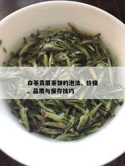 白茶贡眉茶饼的泡法、价格、品质与保存技巧