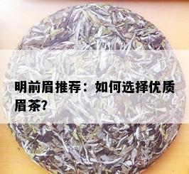 明前眉推荐：如何选择优质眉茶？