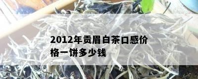 2012年贡眉白茶口感价格一饼多少钱