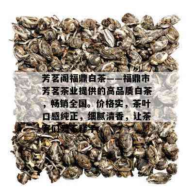 芳茗阁福鼎白茶——福鼎市芳茗茶业提供的高品质白茶，畅销全国。价格实，茶叶口感纯正，细腻清香，让茶客们爱不释手。