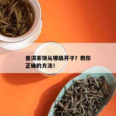 普洱茶饼从哪撬开子？教你正确的方法！