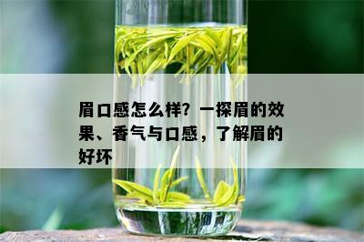 眉口感怎么样？一探眉的效果、香气与口感，了解眉的好坏