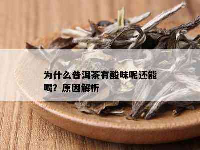 为什么普洱茶有酸味呢还能喝？原因解析