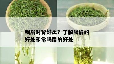 喝眉对肾好么？了解喝眉的好处和常喝眉的好处