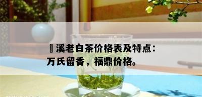 磻溪老白茶价格表及特点：万氏留香，福鼎价格。