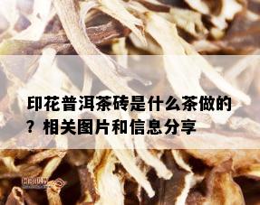 印花普洱茶砖是什么茶做的？相关图片和信息分享