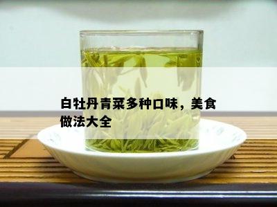 白牡丹青菜多种口味，美食做法大全