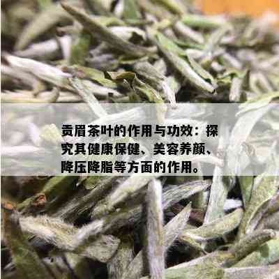 贡眉茶叶的作用与功效：探究其健康保健、美容养颜、降压降脂等方面的作用。