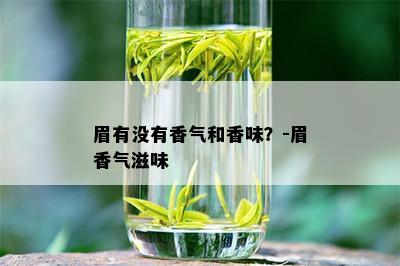 眉有没有香气和香味？-眉香气滋味