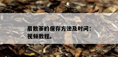 眉散茶的保存方法及时间：视频教程。