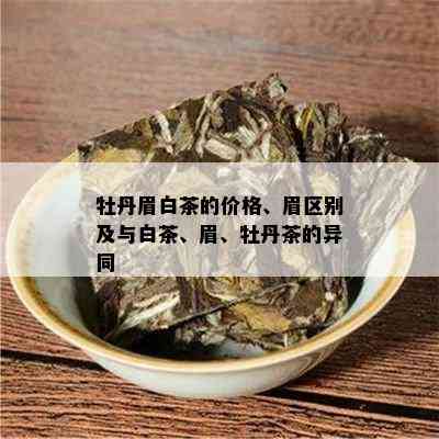 牡丹眉白茶的价格、眉区别及与白茶、眉、牡丹茶的异同