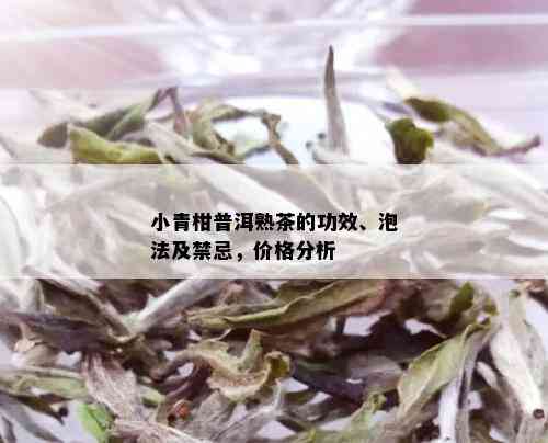 小青柑普洱熟茶的功效、泡法及禁忌，价格分析