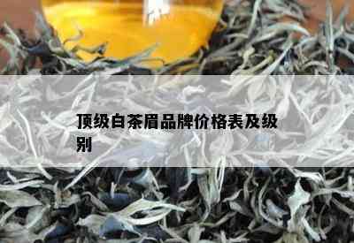 顶级白茶眉品牌价格表及级别