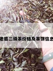 老眉二级茶价格及茶饼信息