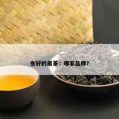 东好的眉茶：哪家品牌？