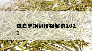 边白毫银针价格解说2021