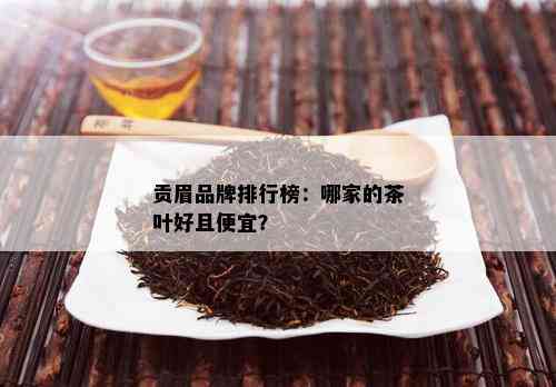 贡眉品牌排行榜：哪家的茶叶好且便宜？