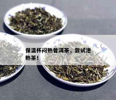 保温杯闷熟普洱茶，尝试泡熟茶！